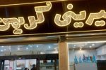 ︎افزایش قیمت شیرینی در تبریز