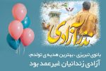 تولد با طعم انسانیت؛ بانوی تبریزی هدیه تولدش را به زندانیان غیرعمد بخشید