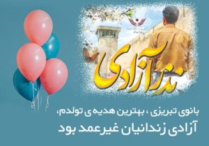 تولد با طعم انسانیت؛ بانوی تبریزی هدیه تولدش را به زندانیان غیرعمد بخشید