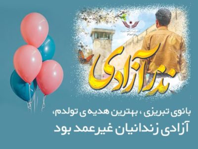 تولد با طعم انسانیت؛ بانوی تبریزی هدیه تولدش را به زندانیان غیرعمد بخشید