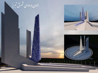 کاندیدای نهایی طراحی المان شرق تبریز مشخص شد