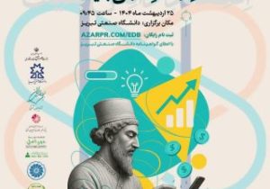 رویداد ملی ارتباطات هوشمند در اقتصاد دانش‌بنیان در تبریز برگزار می شود