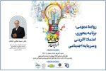 گردهم‌آیی فعالان روابط‌عمومی تبریز در نشست «روابط‌عمومی؛ برنامه محوری، اعتماد آفرینی و سرمایه اجتماعی»