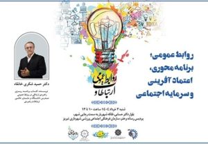گردهم‌آیی فعالان روابط‌عمومی تبریز در نشست «روابط‌عمومی؛ برنامه محوری، اعتماد آفرینی و سرمایه اجتماعی»