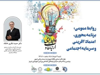 گردهم‌آیی فعالان روابط‌عمومی تبریز در نشست «روابط‌عمومی؛ برنامه محوری، اعتماد آفرینی و سرمایه اجتماعی»
