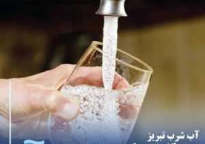 آب شرب تبریز پس از ۱۴ ساعت وقفه، به مدار بازگشت
