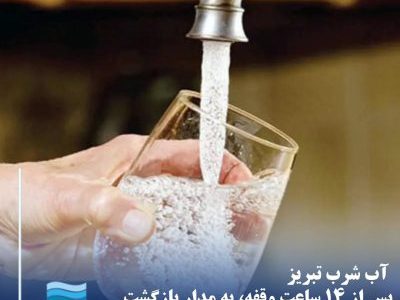 آب شرب تبریز پس از ۱۴ ساعت وقفه، به مدار بازگشت