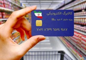 واریز مرحله سوم کالابرگ الکترونیکی از امروز
