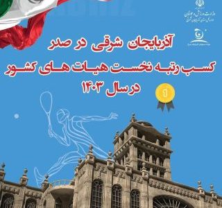 هیات اسکواش آذربایجان شرقی صدرنشین شد