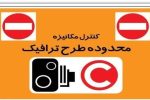 اطلاعیه؛ تغییر ساعات اجرای طرح زوج و فرد در تبریز