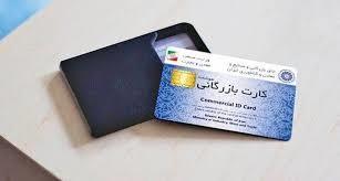 صدور و تمدید ۱۱۳۱ فقره کارت بازرگانی و در سه ماهه نخست سال ۱۴۰۴