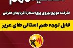 اطلاعیه مهم شرکت توزیع نیروی برق آذربایجان شرقی