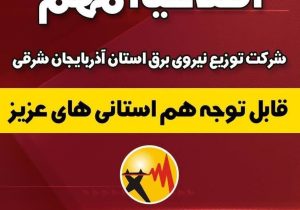 اطلاعیه مهم شرکت توزیع نیروی برق آذربایجان شرقی