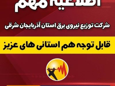 اطلاعیه مهم شرکت توزیع نیروی برق آذربایجان شرقی