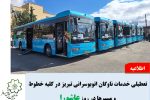  اطلاعیه تعطیلی خدمات ناوگان شرکت واحد اتوبوسرانی تبریز و حومه در روز عاشورا