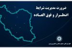 طرح و ارائه پروتکل پیشنهادی مدیریت شرایط بحرانی اتاق تبریز در شورای گفتگو