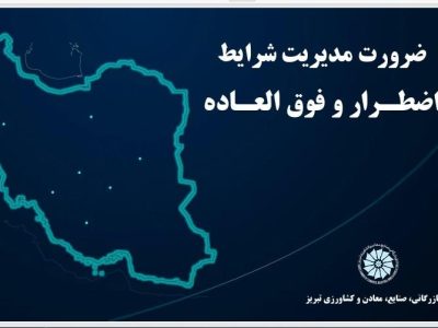 طرح و ارائه پروتکل پیشنهادی مدیریت شرایط بحرانی اتاق تبریز در شورای گفتگو