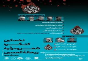 مقبره‌الشعرای تبریز میزبان نخستین کنگره «شعر و مرثیه ریحانه‌الحسین (س)