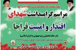 مراسم گرامیداشت شهدای اقتدار و امنیت فراجا در آذربایجان شرقی برگزار شد