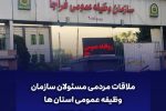 ملاقات مردمی مسئولین سازمان وظیفه عمومی و معاونین وظیفه عمومی استان ها در مردادماه