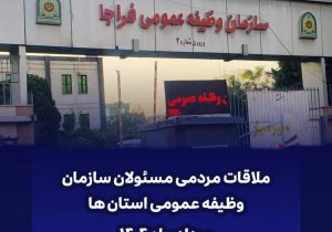 ملاقات مردمی مسئولین سازمان وظیفه عمومی و معاونین وظیفه عمومی استان ها در مردادماه