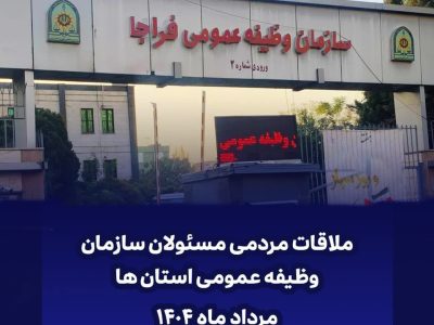 ملاقات مردمی مسئولین سازمان وظیفه عمومی و معاونین وظیفه عمومی استان ها در مردادماه