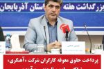 پرداخت حقوق معوقه کارگران شرکت آهنگری تراکتور سازی تا چند روز آینده