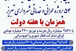 افتتاح و شروع عملیات اجرایی ۵۴ پروژه شهرداری تبریز به مناسبت هفته دولت