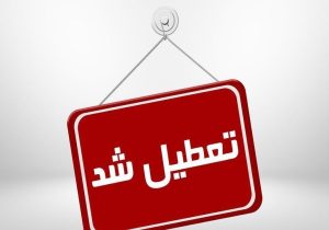 تعطیلی ادارات آذربایجان شرقی در روز شنبه