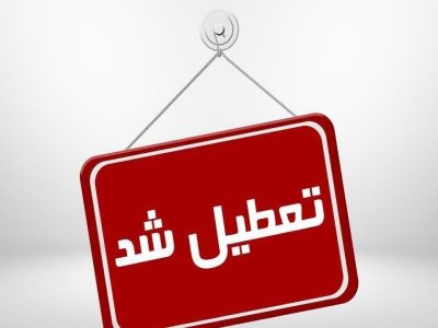 تعطیلی ادارات آذربایجان شرقی در روز شنبه