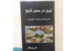 پردیس رسانه و هنر، میزبان آئین رونمایی از کتاب «تبریز در مسیر تاریخ»