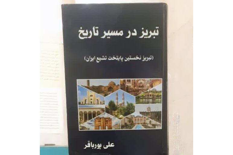 پردیس رسانه و هنر، میزبان آئین رونمایی از کتاب «تبریز در مسیر تاریخ»