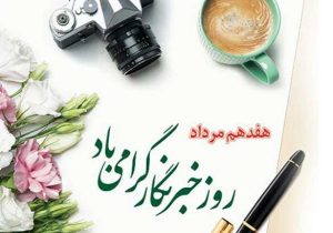 پیام تبریک مدیرعامل گروه صنعتی تراکتورسازی ایران به مناسبت روز خبرنگار