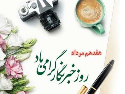 پیام تبریک مدیرعامل گروه صنعتی تراکتورسازی ایران به مناسبت روز خبرنگار