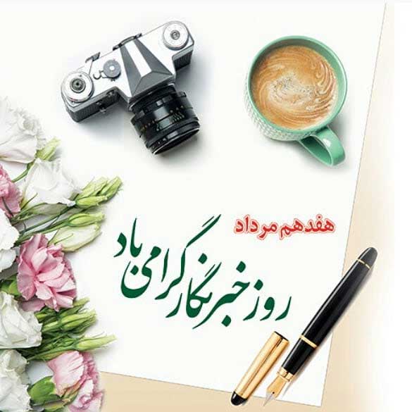 پیام تبریک مهندس سروری مدیرکل بنیاد مسکن انقلاب اسلامی استان آذربایجان شرقی به مناسبت روز خبرنگار