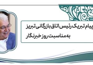 پیام تبریک رئیس اتاق بازرگانی تبریز به مناسبت روز خبرنگار