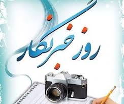 پیام مدیرکل بهزیستی استان آذربایجان شرقی به مناسبت روز خبرنگار