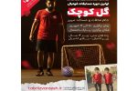 آغاز ثبت نام اولین دوره مسابقات فوتبال گل کوچک «جام محلات و مساجد» در تبریز