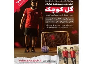 آغاز ثبت نام اولین دوره مسابقات فوتبال گل کوچک «جام محلات و مساجد» در تبریز