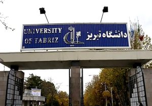 گام بلند دانشگاه تبریز برای همکاری با ایرانیان نخبه مقیم خارج از کشور