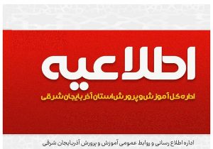 اطلاعیه مراحل استخدامی آموزش و پرورش در آذربایجان شرقی
