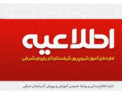 اطلاعیه مراحل استخدامی آموزش و پرورش در آذربایجان شرقی