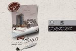 رونمایی از مجموعه پنج جلدی “تبریزنامه” همزمان با کنگره بین‌المللی استاد شهریار
