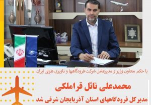 مدیرکل جدید فرودگاههای استان آذربایجان شرقی انتصاب شد