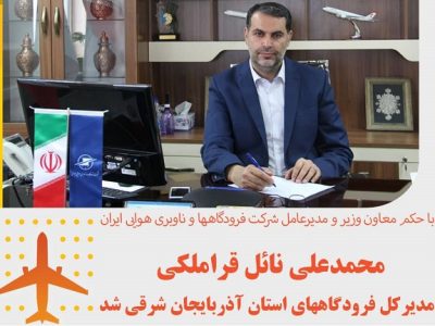 مدیرکل جدید فرودگاههای استان آذربایجان شرقی انتصاب شد