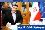 پیام مدیرکل تعاون، کار ورفاه اجتماعی آذربایجان شرقی بمناسبت هفته تعاون