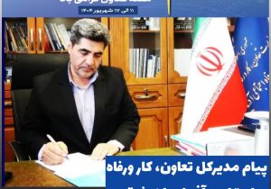 پیام مدیرکل تعاون، کار ورفاه اجتماعی آذربایجان شرقی بمناسبت هفته تعاون