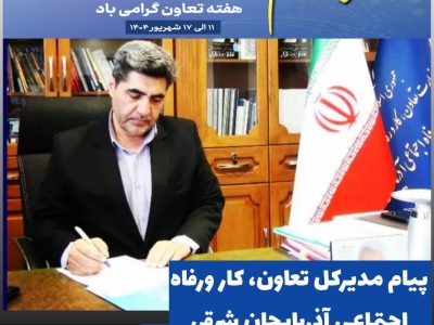 پیام مدیرکل تعاون، کار ورفاه اجتماعی آذربایجان شرقی بمناسبت هفته تعاون
