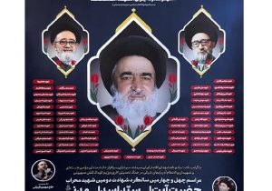 مراسم بزرگداشت دومین شهید محراب انقلاب اسلامی برگزار می شود