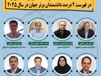 درخشش جهانی ۴ استاد دانشگاه آزاد در فهرست نخبگان علمی ۲۰۲۵